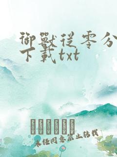 御兽从零分开始下载txt