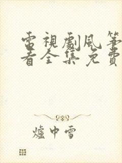 电视剧风筝在线看全集免费