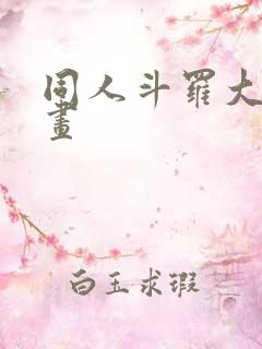 同人斗罗大陆漫画