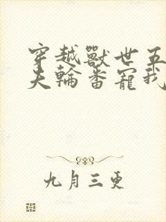 穿越兽世五个兽夫轮番宠我