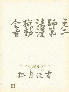 全职法师免费观看动漫第二季