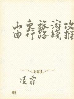 山东旅游攻略自由行路线推荐一下