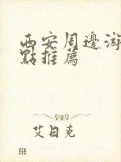 西安周边游玩景点推荐