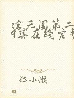 沧元图第二季39集在线完整免费观看