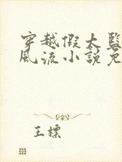 穿越假太监后宫风流小说免费阅读