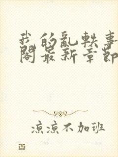 我的乱轶事笔趣阁最新章节更新