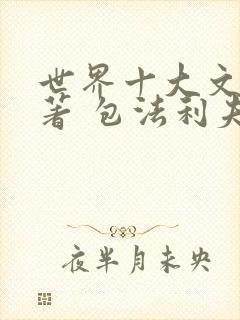 世界十大文学名著 包法利夫人