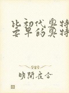 比初代奥特曼还要早的奥特曼