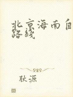 北京海南自驾游路线