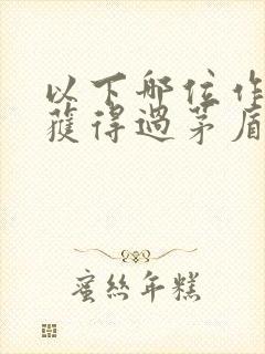 以下哪位作家未获得过茅盾文学奖