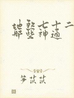 地煞七十二变是哪些神通