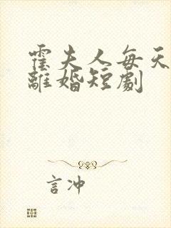 霍夫人每天都想离婚短剧