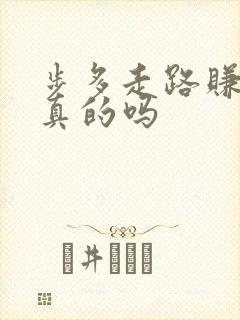 步多走路赚钱是真的吗