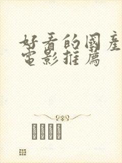 好看的国产爱情电影推荐