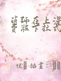 萌师在上漫画免费版下拉式6漫画