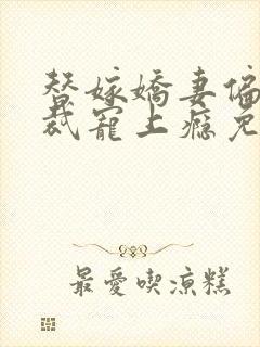 替嫁娇妻偏执总裁宠上瘾免费