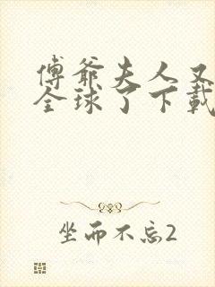 傅爷夫人又惊艳全球了下载