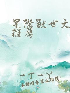 星际兽世文bl推荐