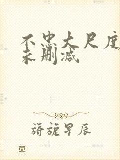 不忠大尺度吃奶未删减