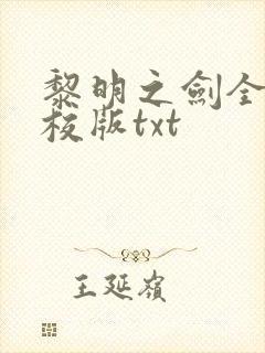 黎明之剑全本精校版txt