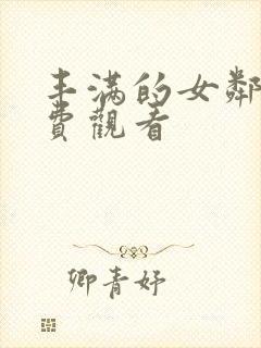 丰满的女邻居免费观看