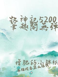 牧神记5200笔趣阁无弹窗