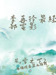 李再玲最经典十部电影