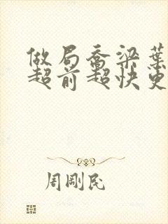 做局乔梁叶心仪超前超快更新