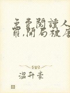 免费阅读人在斗罗,开局被唐昊抛弃