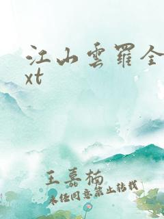 江山云罗全本txt