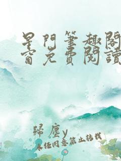 星门笔趣阁无弹窗免费阅读