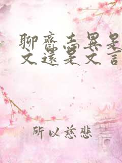 聊斋志异是白话文还是文言文