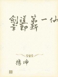 剑道第一仙最新章节新