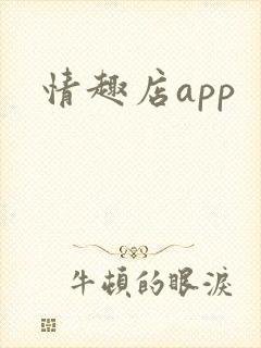 情趣店app