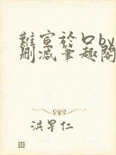 难宣于口by无删减笔趣阁