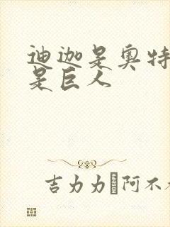 迪迦是奥特曼还是巨人