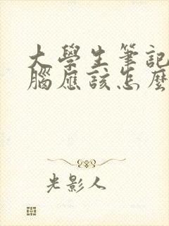 大学生笔记本电脑应该怎么选