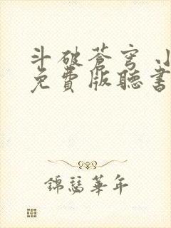 斗破苍穹 小说免费版听书