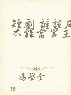 短剧 谁说反派不能当男主