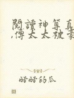 阅读神算真千金,傅太太被豪门圈宠爆