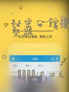 秘密公馆漫画完整版：结局+番外