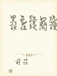 黑色路口恐怖小说在线阅读