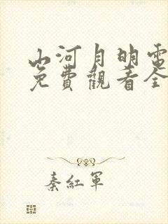 山河月明电视剧免费观看全集在线观看完整版