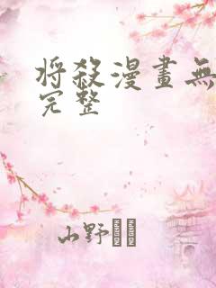 将杀漫画无删减完整