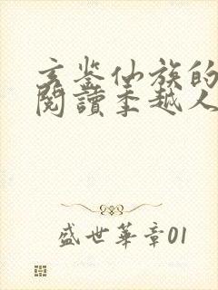 玄鉴仙族的免费阅读季越人