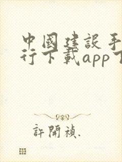 中国建设手机银行下载app下载安装