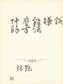 什么能赚钱最快的方法