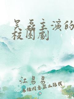 吴磊主演的青春校园剧