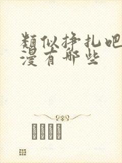 类似挣扎吧的动漫有哪些