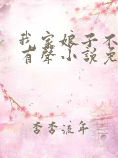 我家娘子不对劲有声小说免费下载